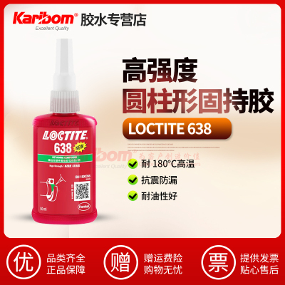 乐泰胶水Loctite638圆柱形固持胶耐高温轴承胶绿胶齿轮密封固定胶