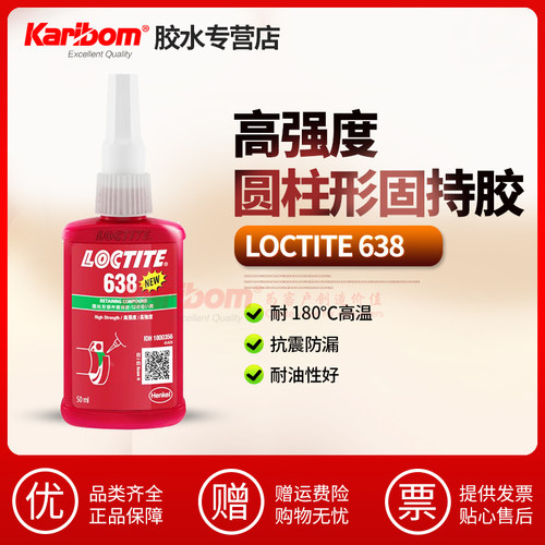 乐泰胶水Loctite638圆柱形固持胶耐高温轴承胶绿胶齿轮密封固定胶