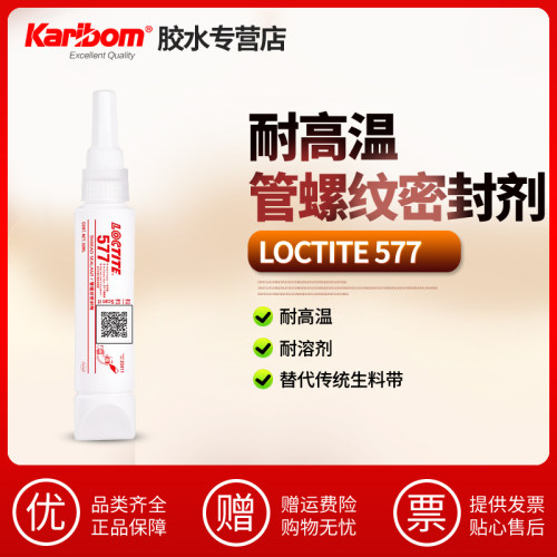 乐泰胶水loctite577管道螺纹密封胶防泄漏耐高温液态生料带抗冲击