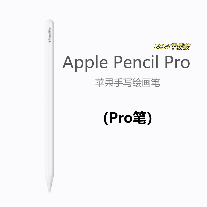 Apple/苹果 Pencil Pro笔 2024新款 平板绘画笔 原装手写笔
