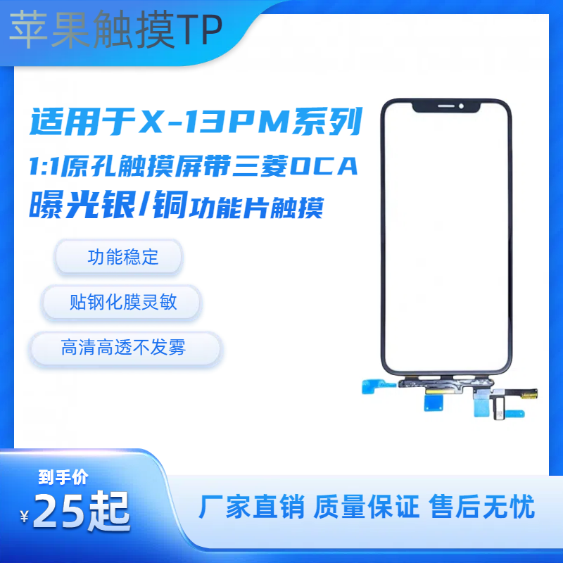 适用于苹果X XS Xr 11 Pro 12 13Promax系列触摸屏TP 盖板 带OCA