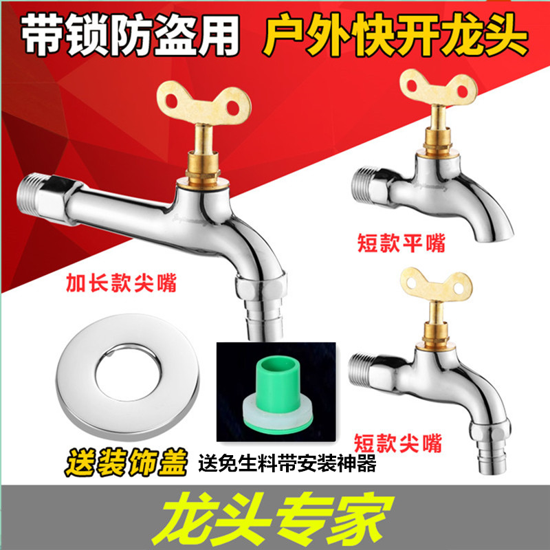 公共场所户外室外带锁带钥匙防盗加长自来水龙头洗衣机拖把池4分