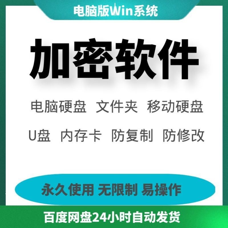 电脑U盘加密软件文件夹隐藏移动硬盘SD卡共享加密防复制删除工具-封面