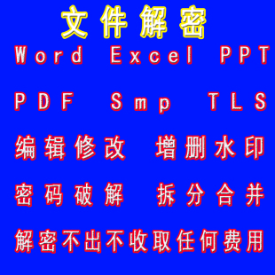 pdf加密文件破解doc文档提取exe加密器ppt破解解密数字证书