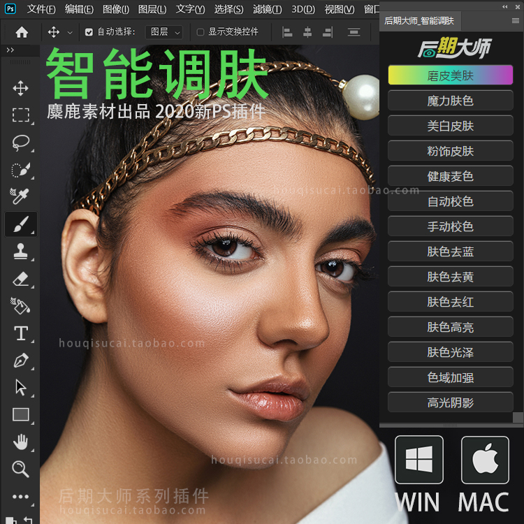 后期大师智能调肤 PS插件人像调肤色校正自动磨皮美颜修图滤镜mac