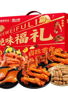 绝味食品绝小鲜卤味礼盒追剧下午茶大礼包鸭脖素菜组合装集采优惠