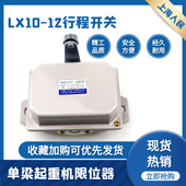 上海人民LX10 12起重机行车行程开关龙门吊行车限位器 限位开关