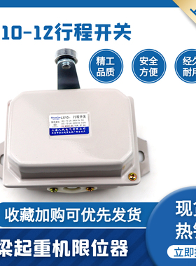 上海人民LX10-12起重机行车行程开关龙门吊行车限位器 限位开关