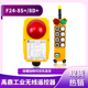 禹鼎正品 行车工业遥控器双梁起重机天车遥控器 遥控器F24