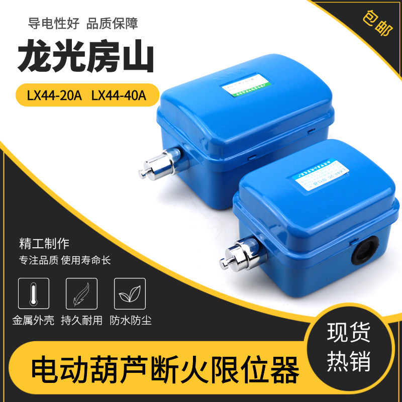 LX44-20A/40A电动葫芦行程限位器
