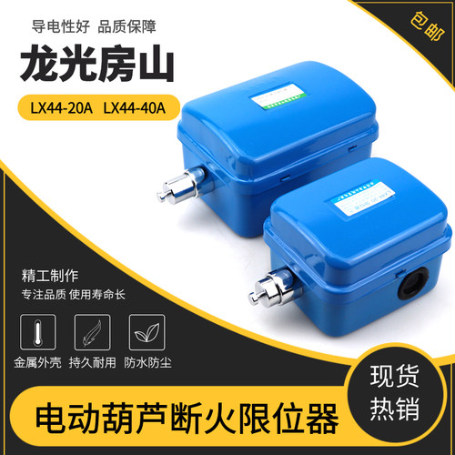 LX44-20A/40A电动葫芦行程限位器