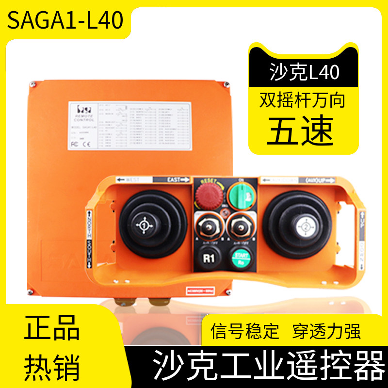 台湾沙克SAGA1-L40行车无线遥控器五速摇杆式起重机天车航吊遥控