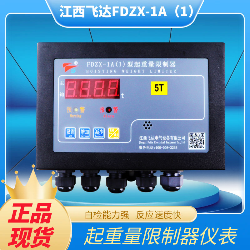 双梁起重机行车起重量限制器江西飞达FDZX-1A(1)限重器显示器仪表