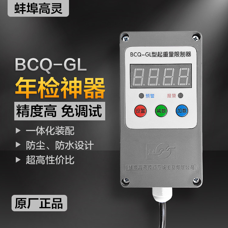 蚌埠高灵BCQ-GL型单梁葫芦超载限制器3T5T电动葫芦起重量限制器