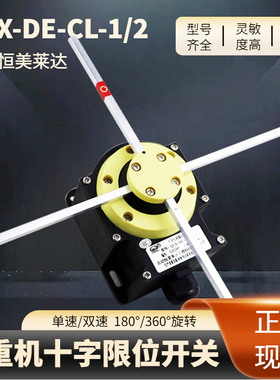QGX-DE-CL-1/2型十字限位器NKL-001/006欧式起重行车天车限位开关