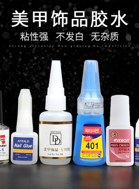 美甲胶水专用粘甲片饰品钻台湾MXBON带毛刷速干韩国401粘度持久