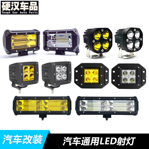 汽车LED通用日行灯射灯辅助灯