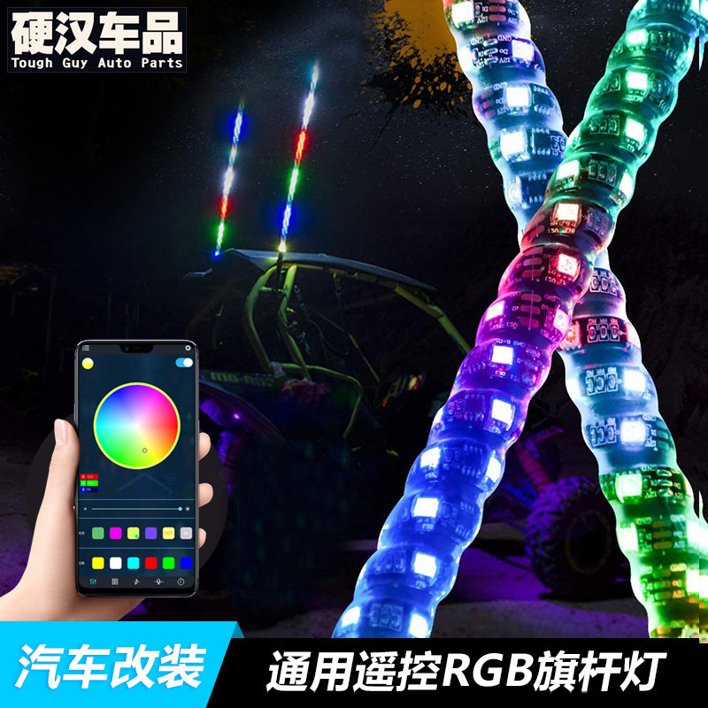 牧马人越野汽车通用RGB旗杆灯遥控改装件后视镜夜行灯支架日行灯