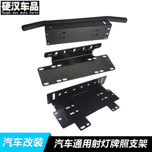 轿车汽车通用LED射灯牌照支架框黑色铝合金灯架框配件用品日行灯