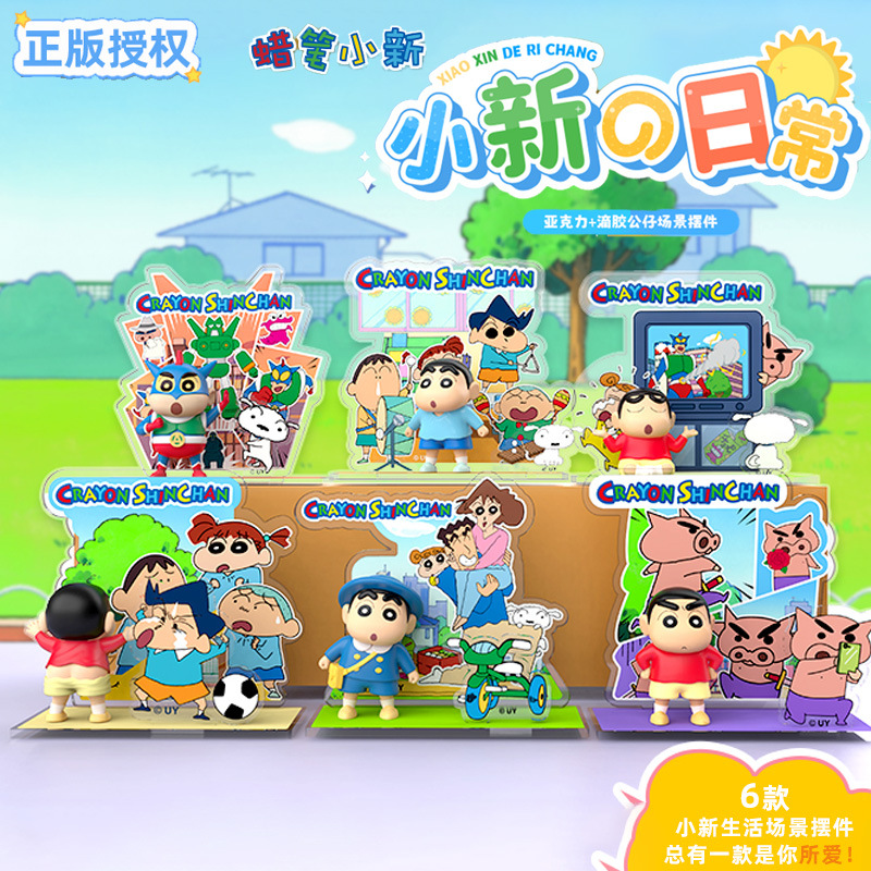 正品联宇动漫蜡笔小新场景摆件公仔彩盒立牌小新日常盲盒动漫周边
