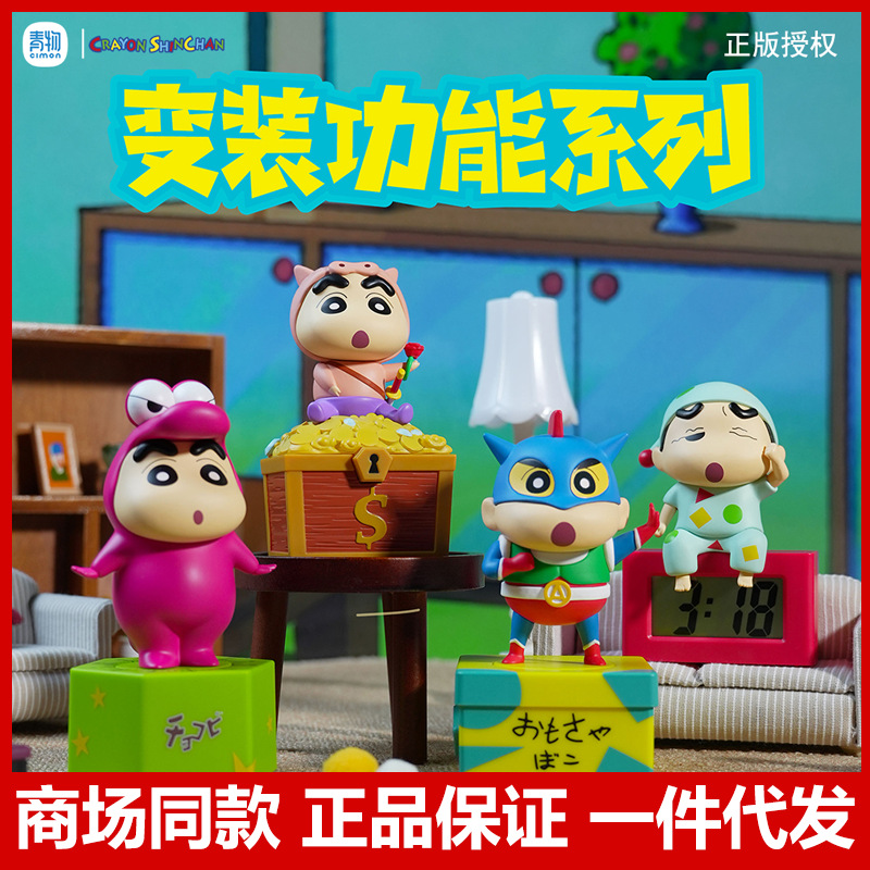 正品青物cimon蜡笔小新变装功能系列盲盒手办潮流玩具收藏品礼物