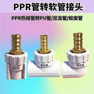 PPR转宝塔三通硬管转软管PPR转快插弯头铝塑管直接头快速接头直通
