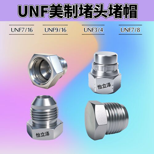 7/16UNF3/4液压油管堵帽4J外丝堵
