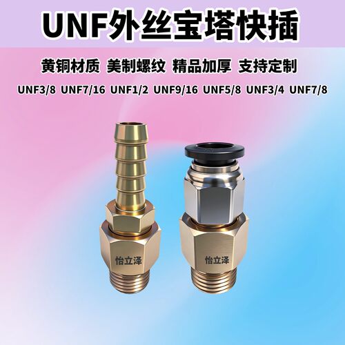 美制UNF9/16外丝宝塔接头unf5/8