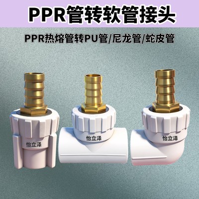 硬管转软管PPR转快插热熔三通弯