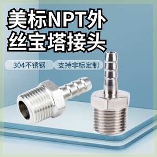 NPT宝塔接头软管接头竹节外丝水嘴塑料管美标美制3/8NPT1/2不锈钢