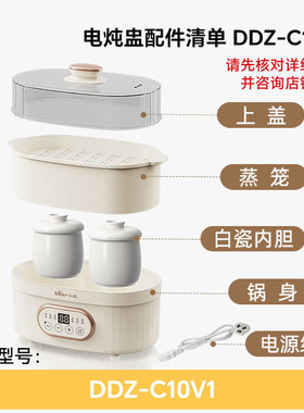 小熊电炖锅炖盅配件陶瓷内胆/蒸笼/内胆盖/底座DDZ-C10V1/C10Y2
