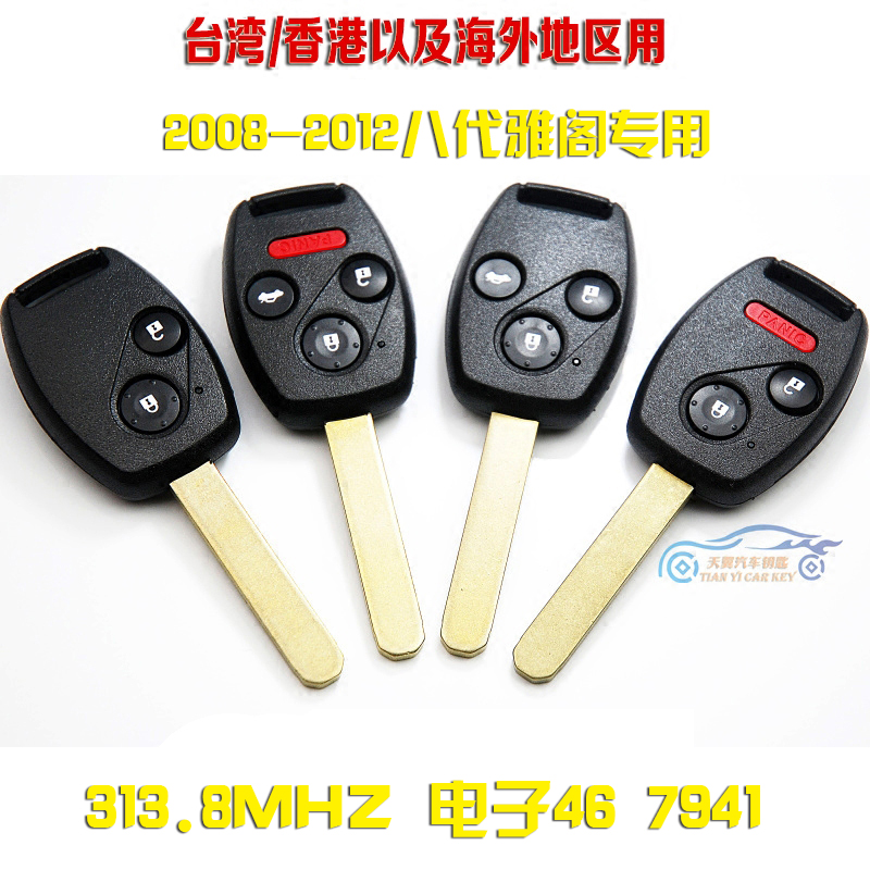 海外版八代雅阁专用遥控钥匙