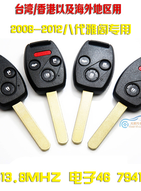 本田海外版八代雅阁VDO防盗专用遥控钥匙   313.8MHZ PCF7941