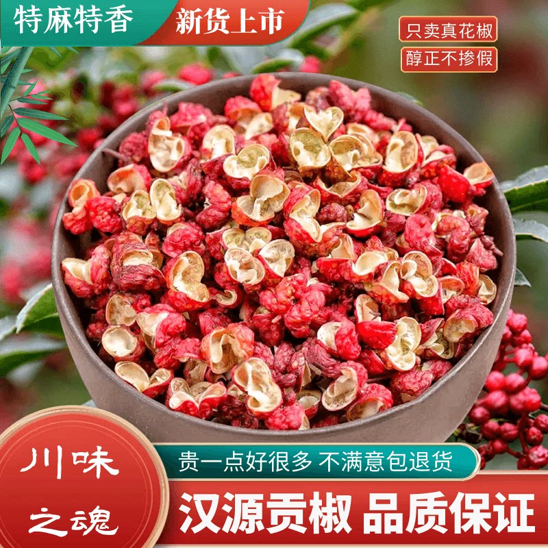 2025年新货四川汉源红花椒又麻又香麻椒干红花椒颗粒非大红袍250g