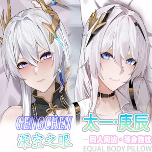 深空之眼 太一庚辰等身抱枕宅男二次元动漫周边床头长条枕套2way