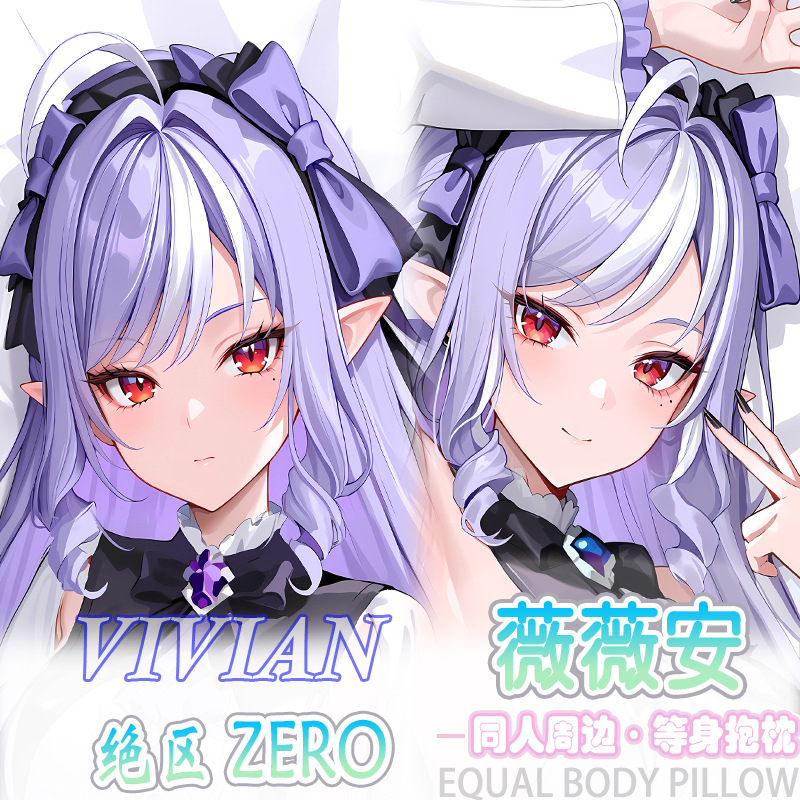 绝区零 薇薇安等身抱枕宅男二次元动漫周边床头长条靠枕枕套2way