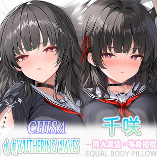 鸣潮 千咲等身抱枕宅男二次元动漫周边床头长条靠枕枕套2way