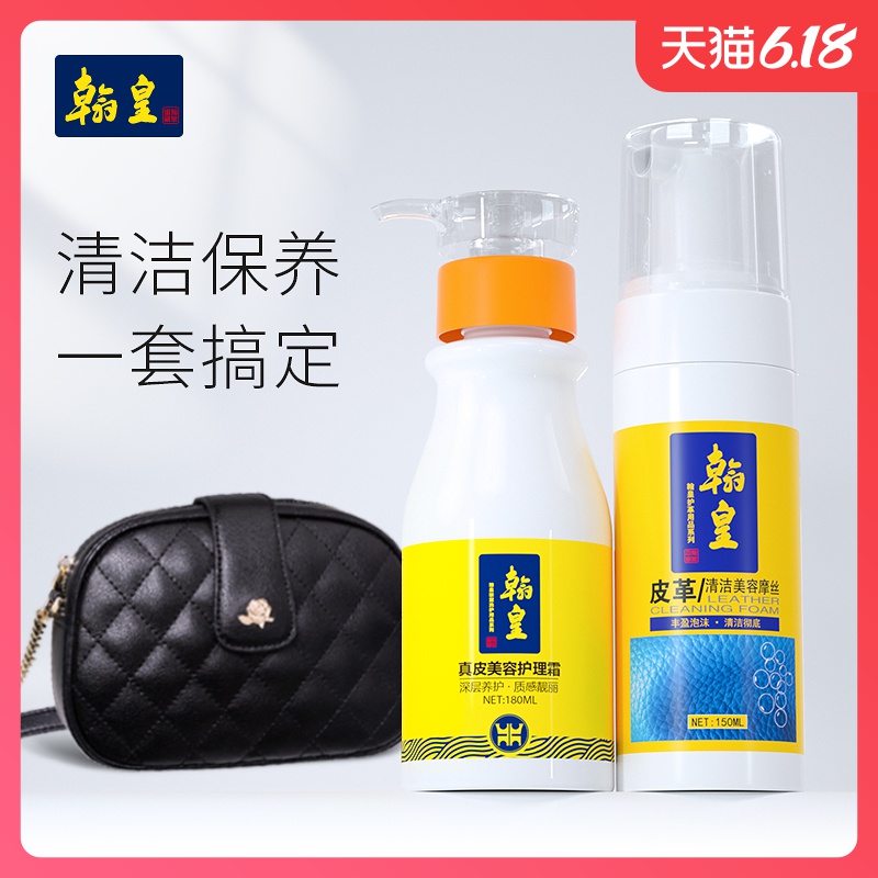 翰皇皮具护理液 奢侈品真皮包包清洗去污清洁剂皮革护理剂保养油