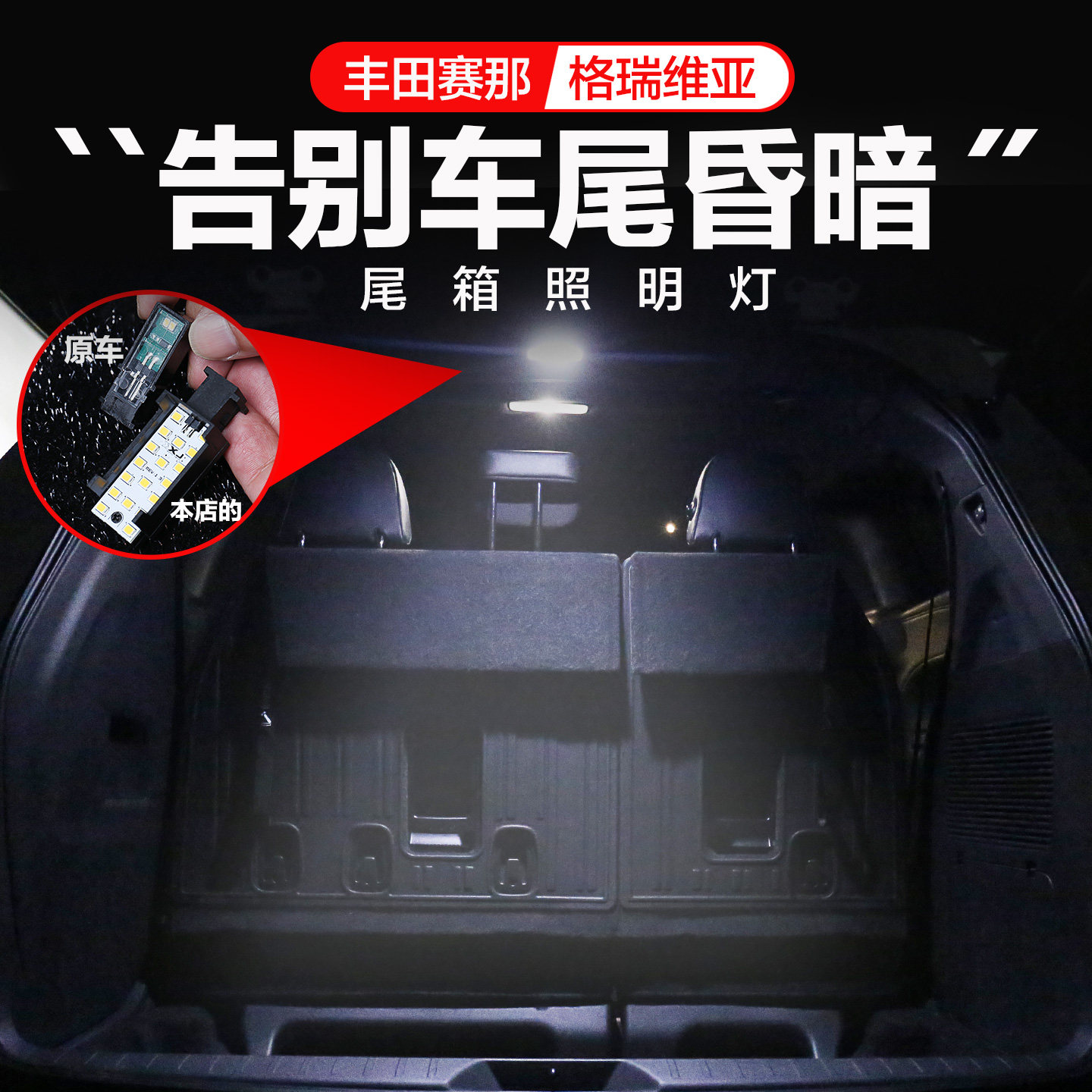 适用丰田塞纳格瑞维亚后备箱阅读灯后排车顶棚灯车内赛那照明灯