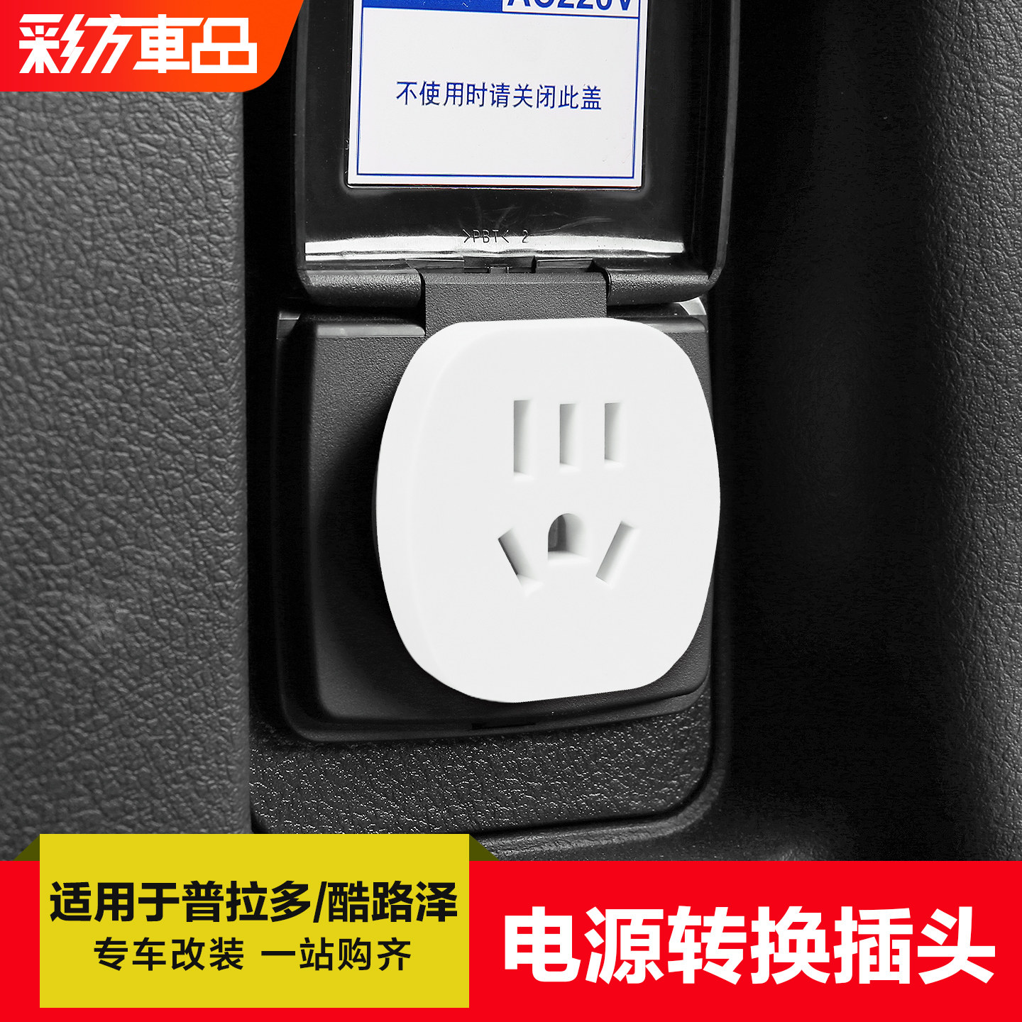 适用于丰田普拉多霸道兰德酷路泽改装后备箱220V电源转换插头排插