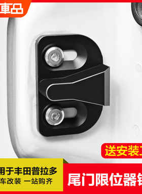 适用于丰田霸道普拉多改装后尾门限位器支架防下坠异响定位器配件