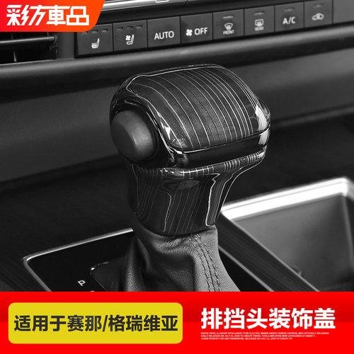 适用塞纳排挡头ABS装饰防护时尚