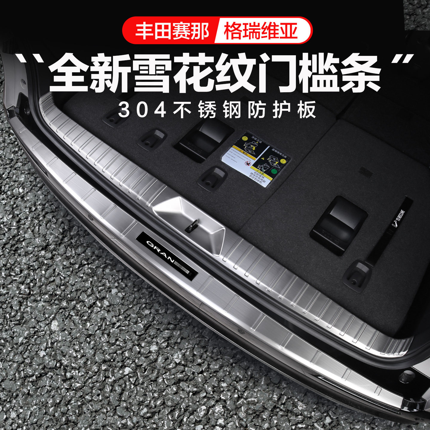 适用27款丰田塞纳格瑞维亚后备箱护板改装门槛条尾箱配件304亮条
