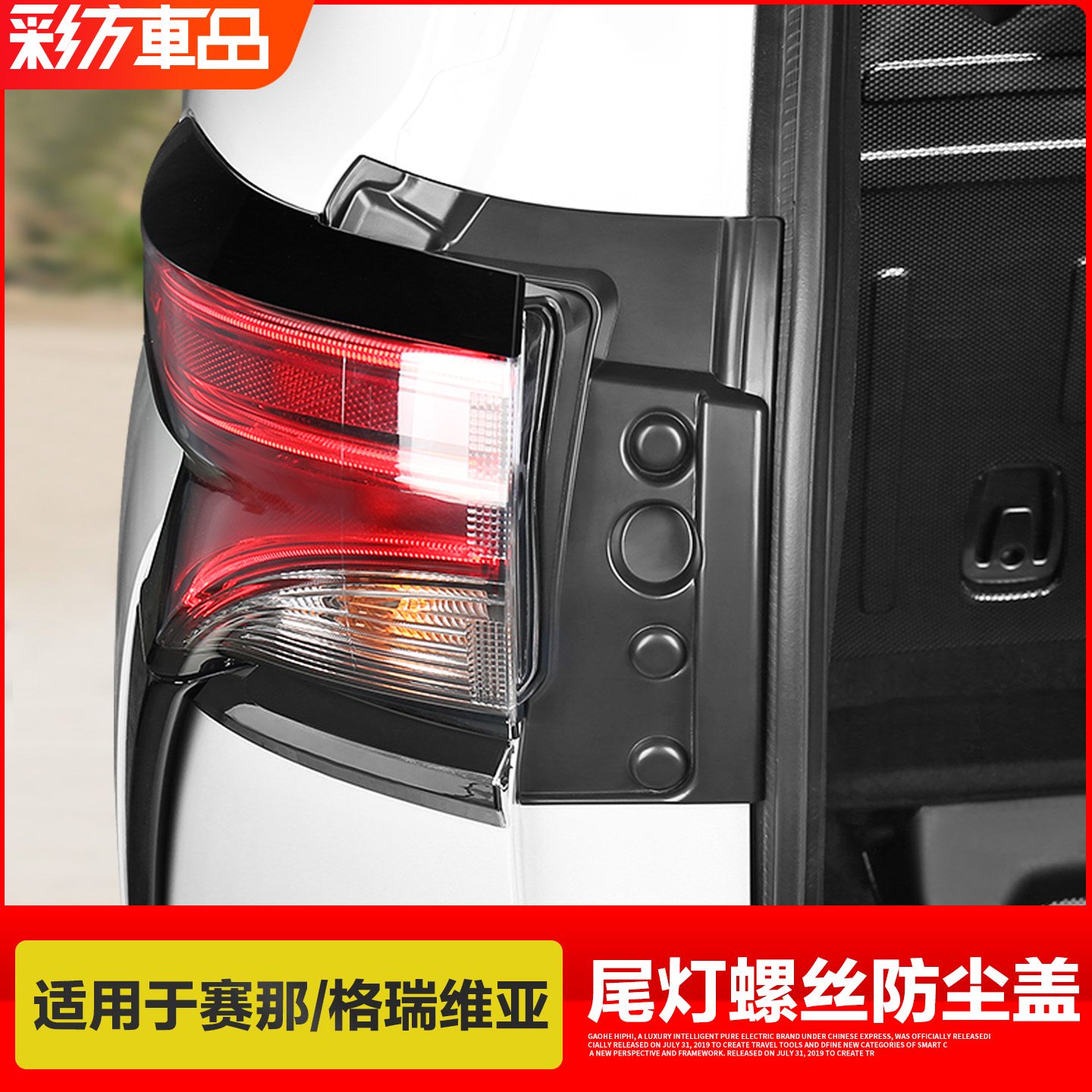 适用赛那格瑞维亚尾灯螺丝防尘盖