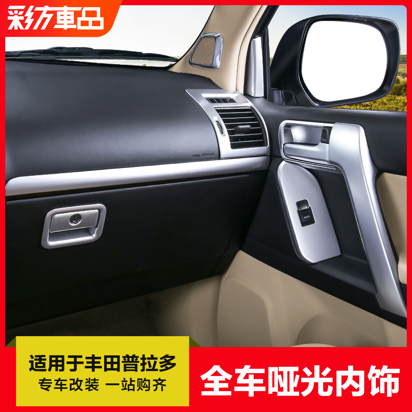 适用于10-23款普拉多哑光内饰