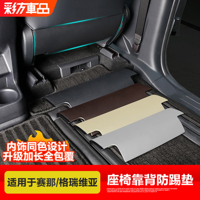 赛那后排座椅防踢垫防脏防刮