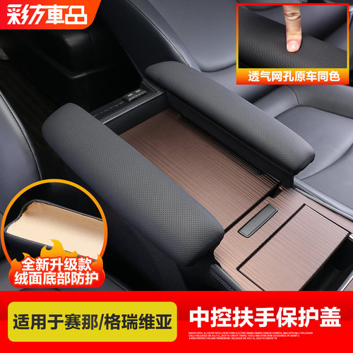 赛那.格瑞维亚扶手箱保护盖增高