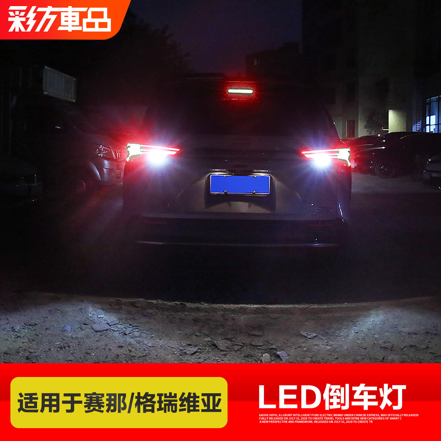 适用丰田赛那格瑞维亚倒车灯塞纳改装高亮LED后尾灯配件汽车用品