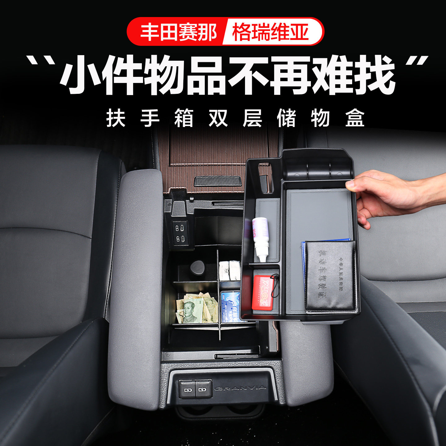 适用丰田塞纳格瑞维亚中央扶手箱储物盒收纳盒赛那改装必买配件