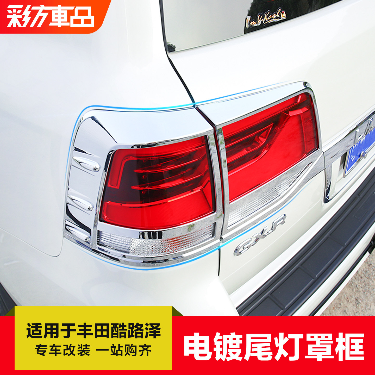 适用于丰田兰德酷路泽陆巡改装大灯罩装饰框尾灯罩前后雾灯罩配件